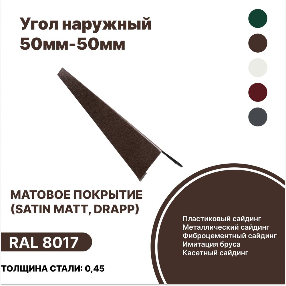 Угол наружный 50мм - 50мм матовый (Satin,Drap) RAL-8017 коричневый 1250мм 4шт  #1