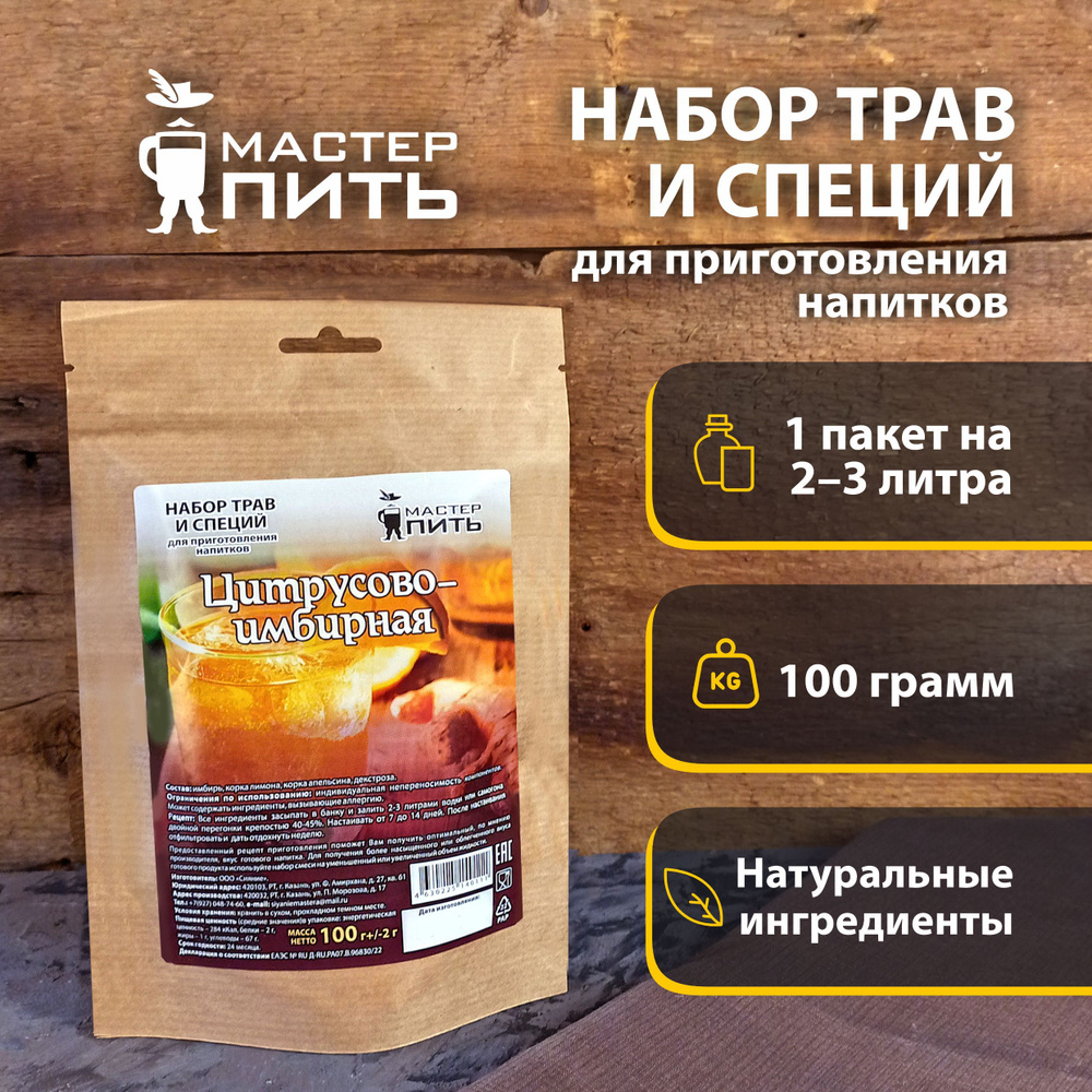 Набор трав и специй для самогона "Цитрусово-Имбирная" ТМ "МастерПить", 100 гр  #1