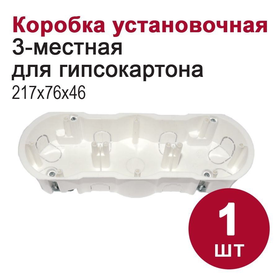 Коробка установочная 3-местная для гипсокартона (226х76х45,5мм), 1шт  #1