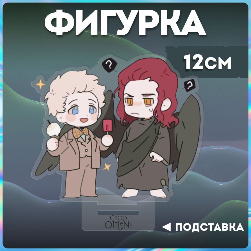 Фигурка акриловая статуэтка благие знамения good omens