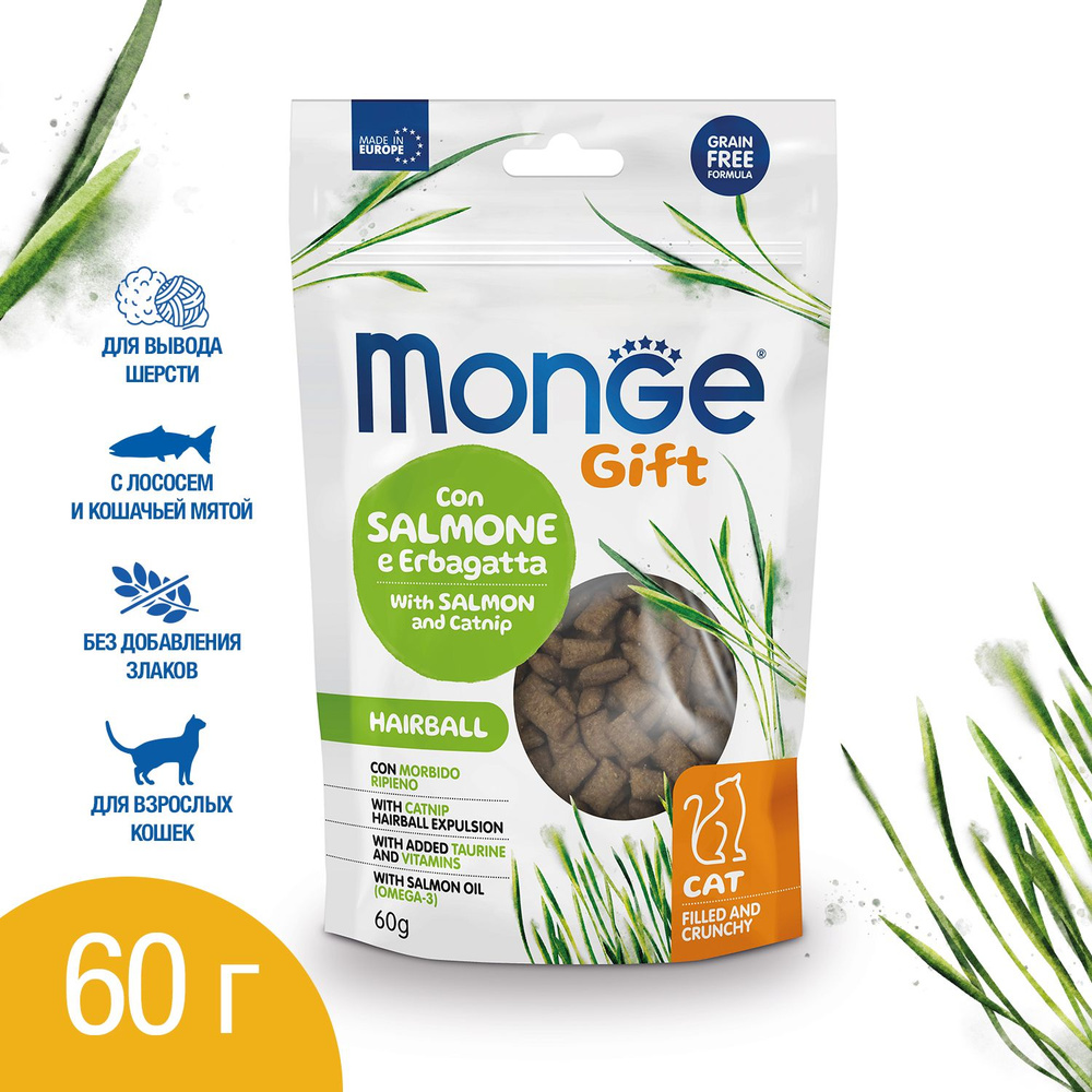 Monge Gift Hairball хрустящие подушечки для выведения комков шерсти с лососем, 60 г.  #1