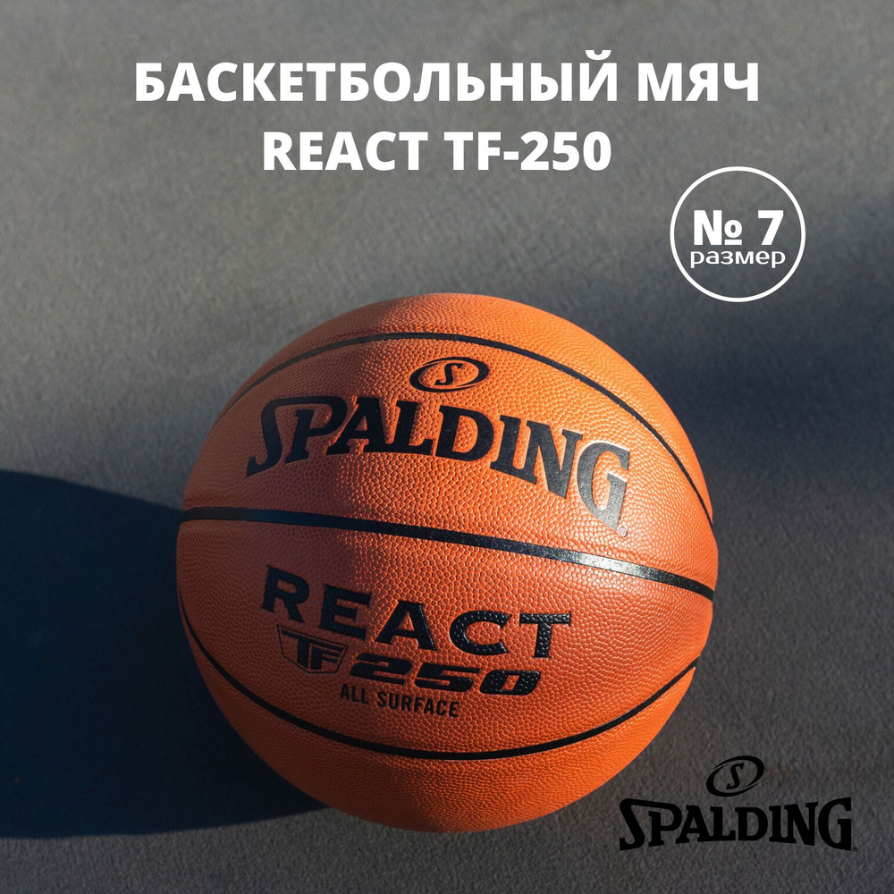 Баскетбольный мяч Spalding TF-250 React FIBA размер 7, для игр в зале и на  открытых площадках