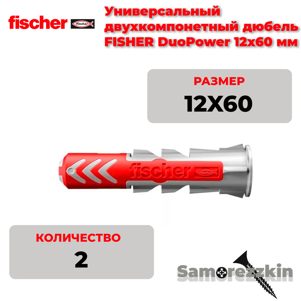 Дюбель универсальный FISCHER DuoPower 12x60 мм #1