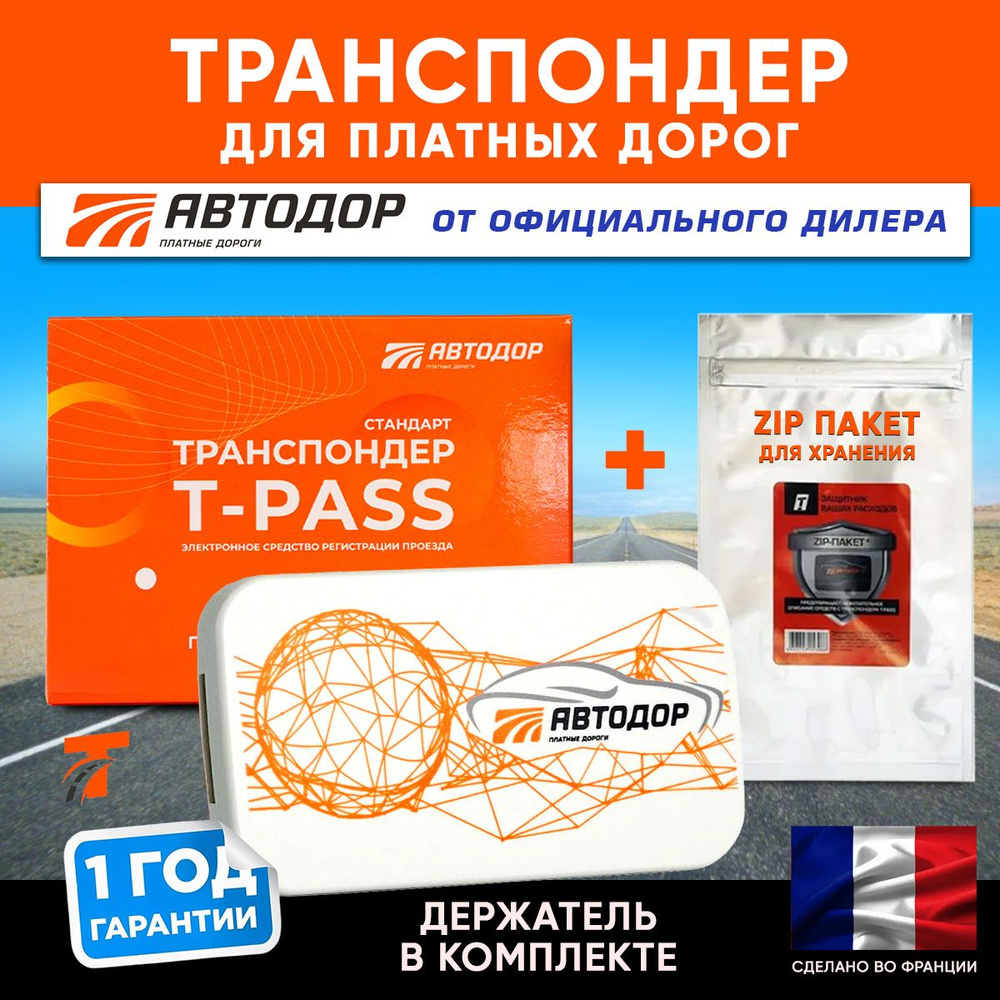 Транспондер для платных дорог (Франция) T-PASS Standard GEA + держатель +  zip пакет - купить с доставкой по выгодным ценам в интернет-магазине OZON  (934583779)