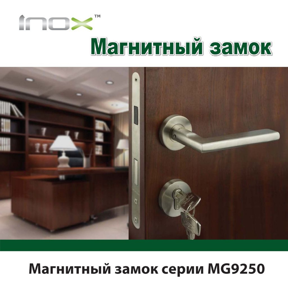 Замок магнитный INOX MG9250 для межкомнатных дверей (нерж.сталь)