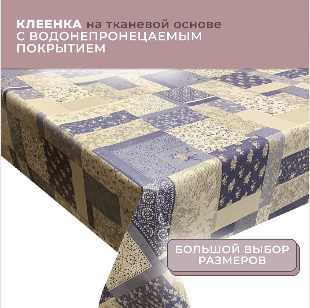 Скатерть / Клеенка на стол на ткан.основе "ОКСФОРД" ПВХ R 444-2 (120*140)  #1