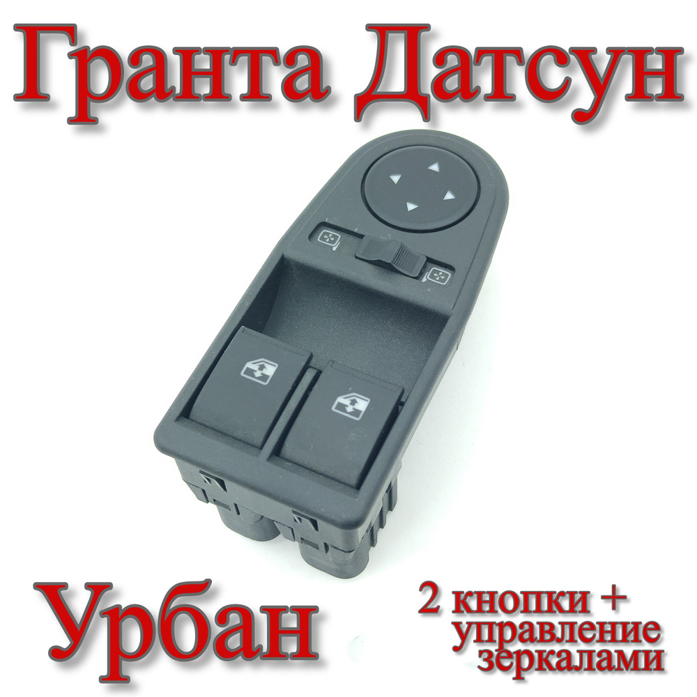 Урбан Гранта Датсун блок управления стеклоподъемниками 2 кнопки с ...