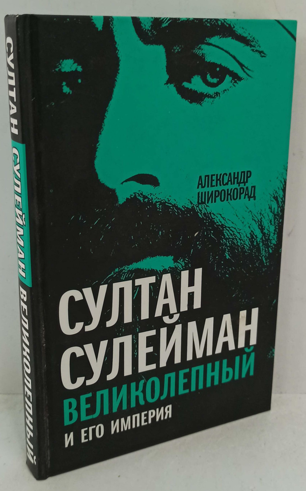 Султан Сулейман Великолепный и его империя | Широкорад Александр ...