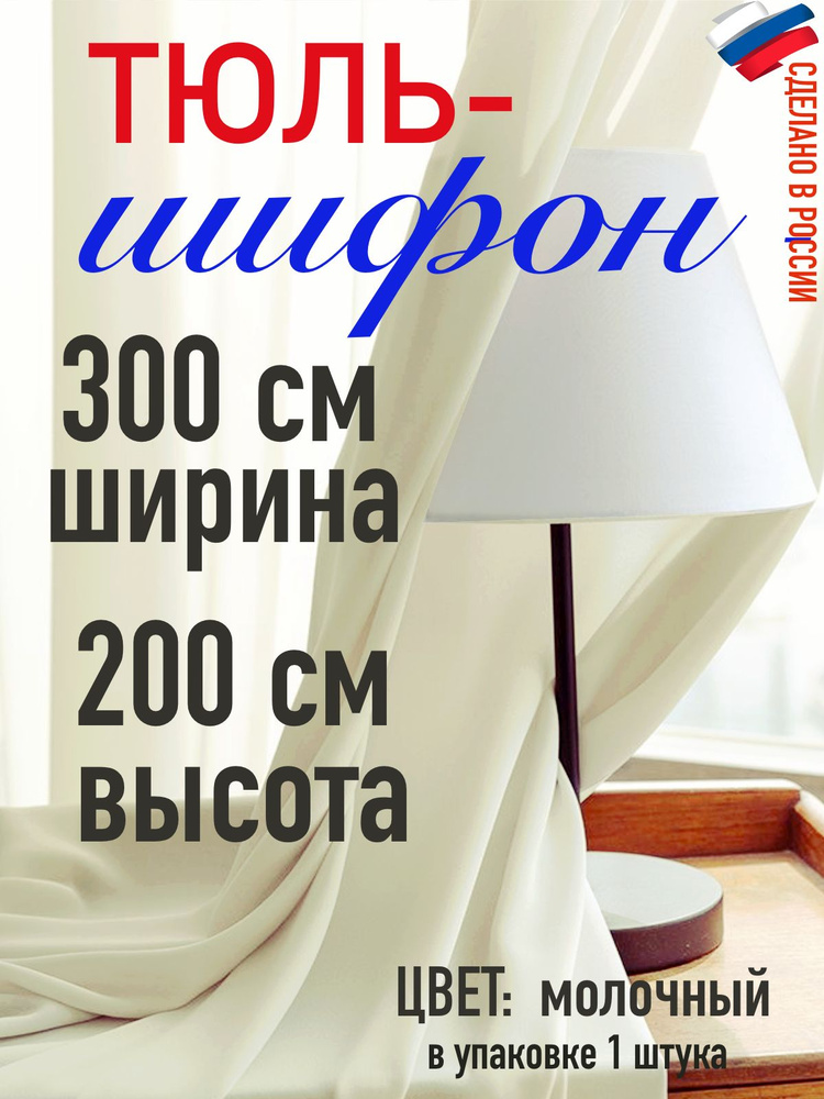 ШИФОН тюль ширина 300 см (3 м) высота 200 см (2 м) цвет молочный  #1