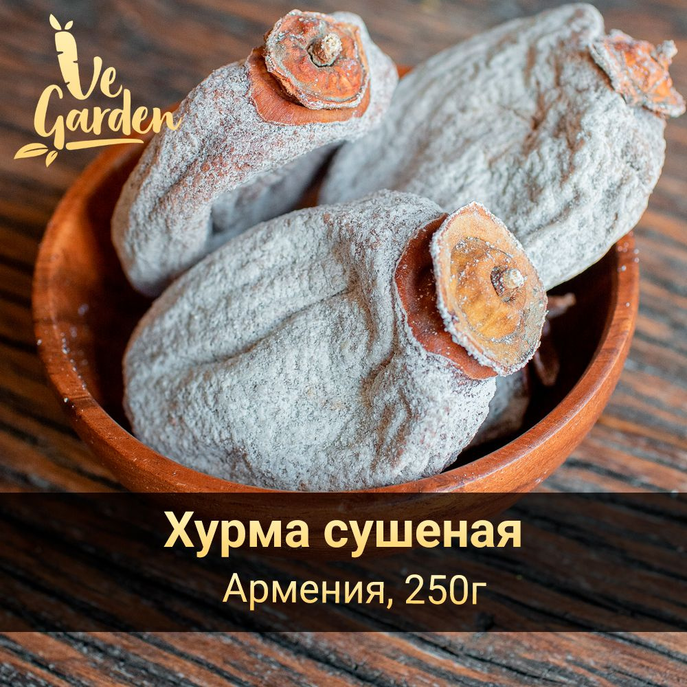 Хурма сушеная, вяленая, без сахара, 250 гр. Новый урожай 2023г. Сухофрукты  VeGarden. ПП сладость и источник витаминов и клетчатки.