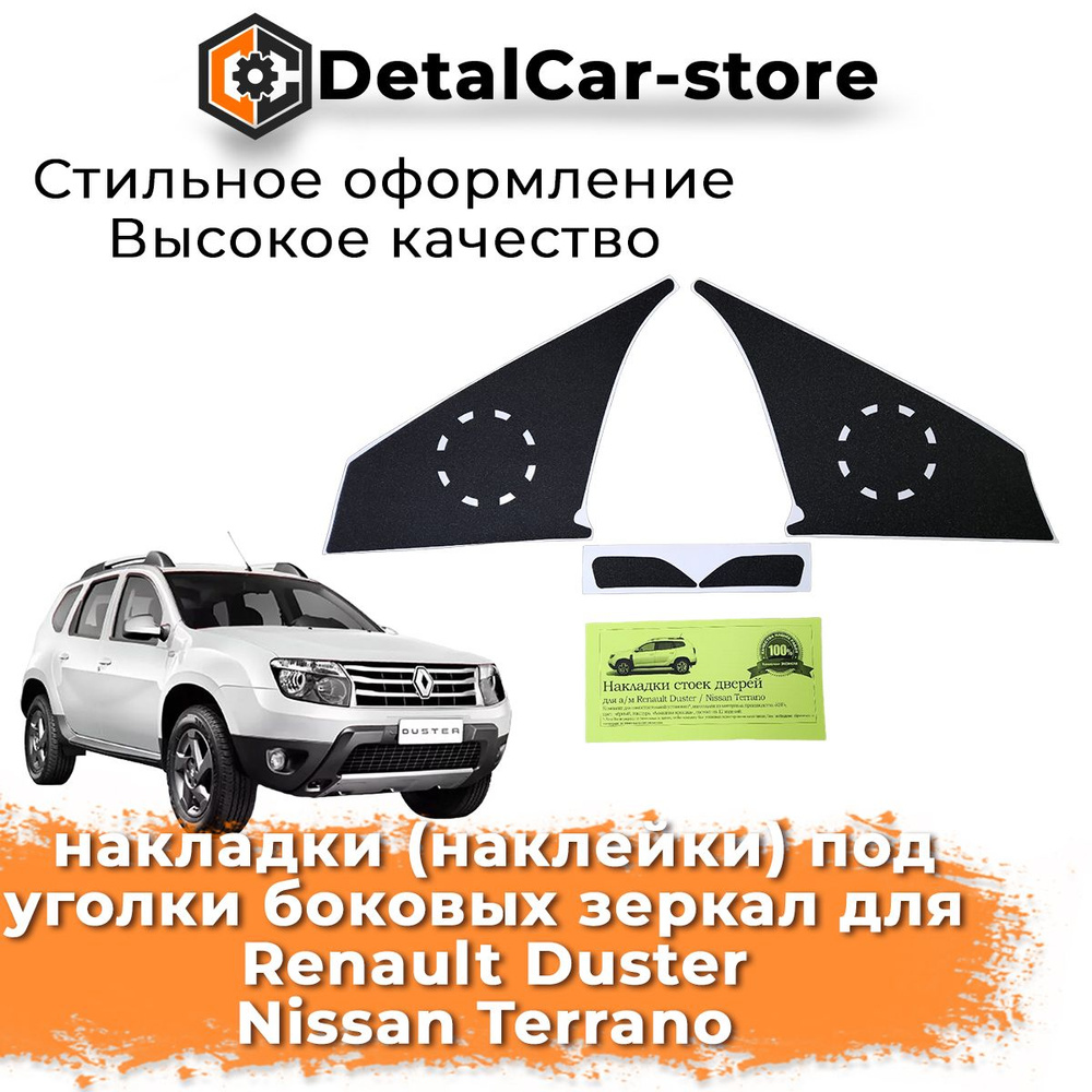 Накладки (наклейки) под уголки боковых зеркал для Renault Duster Nissan  Terrano - купить по выгодным ценам в интернет-магазине OZON (1288053055)