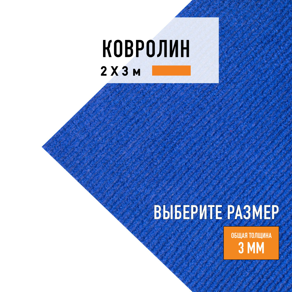 Выставочный ковролин метражом 2х3 м LEVMA Carpet синий #1