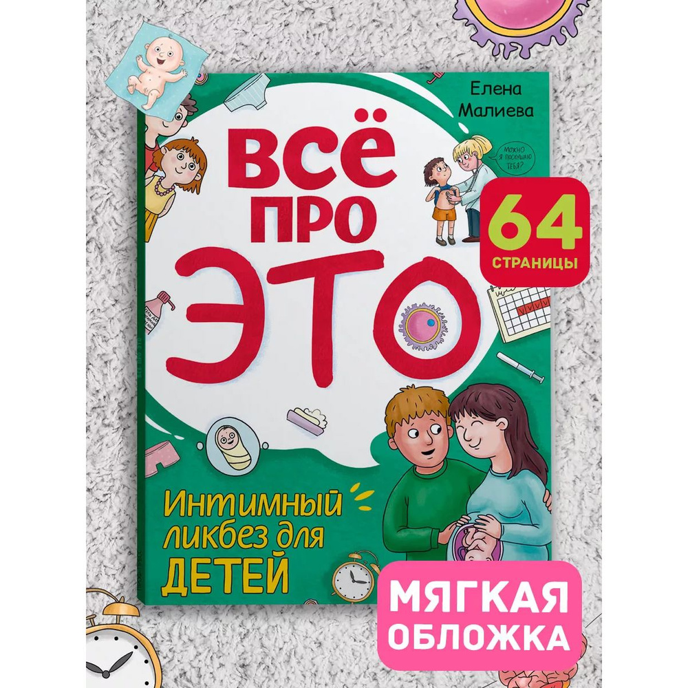 ВСЁ ПРО ЭТО. ИНТИМНЫЙ ЛИКБЕЗ ДЛЯ ДЕТЕЙ, 64 стр. | Малиева Елена - купить с  доставкой по выгодным ценам в интернет-магазине OZON (1261453184)