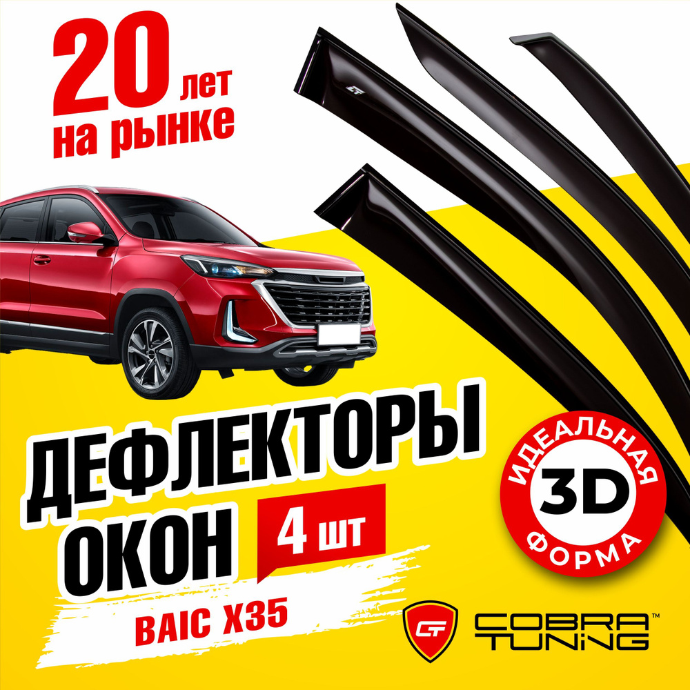 Дефлектор для окон Cobra Tuning B60119 X35 купить по выгодной цене в  интернет-магазине OZON (1200045184)