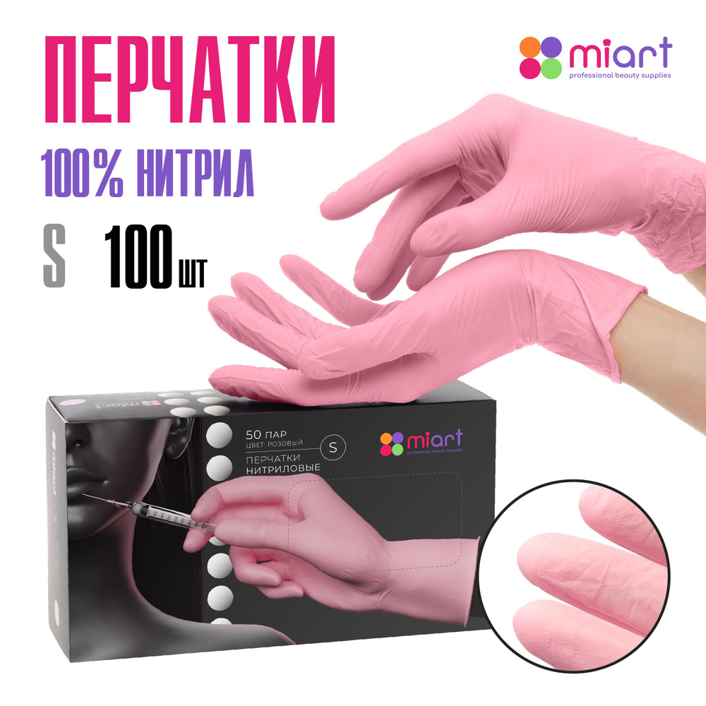 Перчатки одноразовые нитриловые РОЗОВЫЕ S, 50 пар 100 шт, медицинские ...