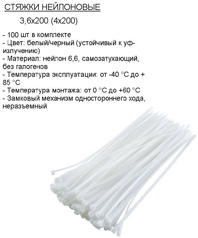 Стяжка (хомут) нейлоновая пластиковая, крепеж 3,6х200мм #1