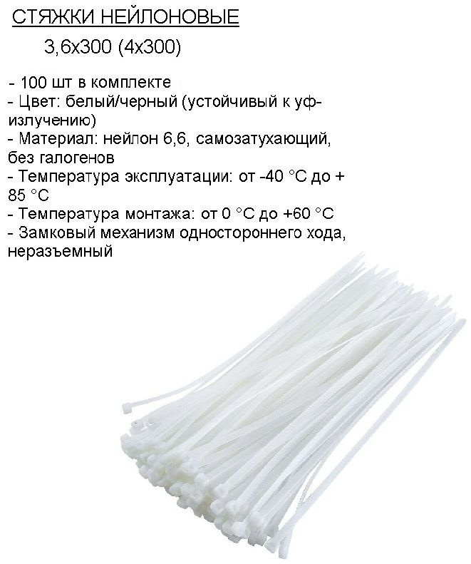 Стяжка (хомут) нейлоновая пластиковая, крепеж 3,6х300мм #1