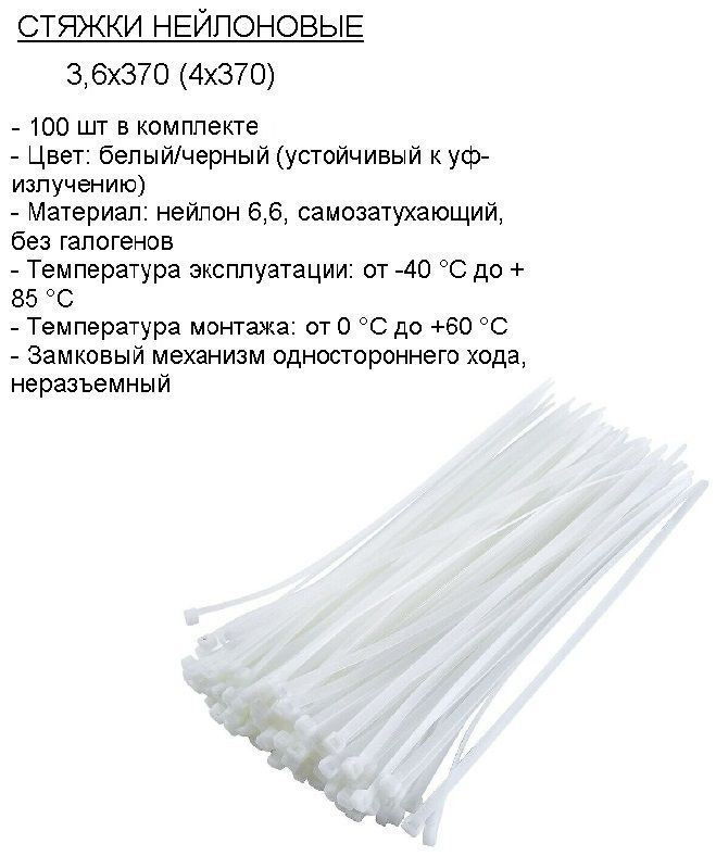 Стяжка (хомут) нейлоновая пластиковая, крепеж 3,6х370мм #1