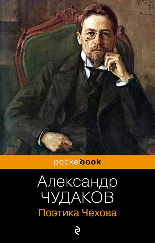 Поэтика Чехова | Чудаков Александр Павлович #1