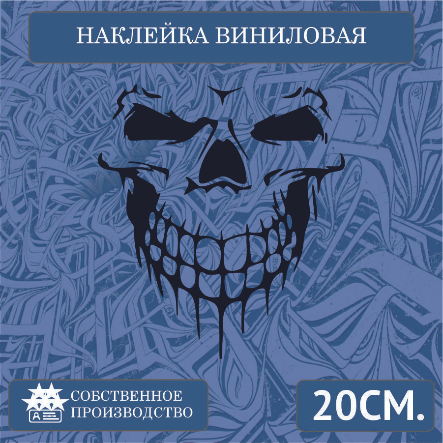 Наклейки на автомобиль, на стекло заднее, Виниловая наклейка - череп ,  веселый роджер , улыбка 20 см. - купить по выгодным ценам в  интернет-магазине OZON (1288947921)