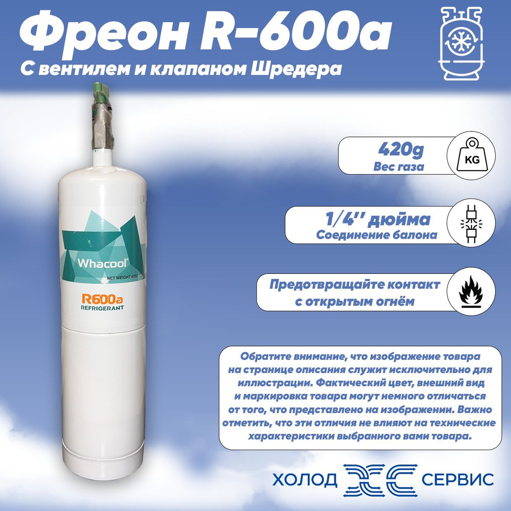 Фреон R-600a 420g с вентилем и клапаном Шредера - купить с доставкой по ...