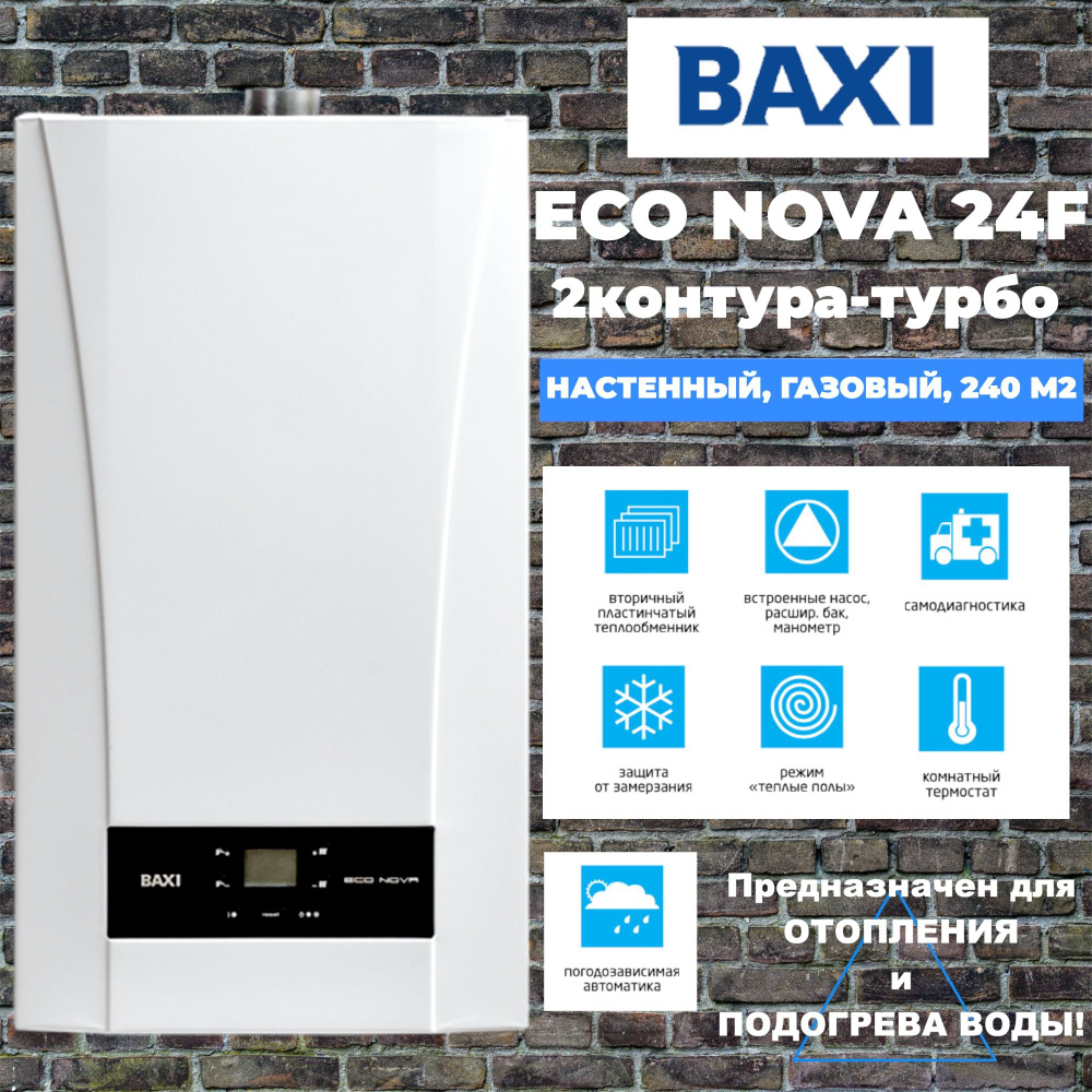 Газовый котел BAXI 24 кВт ECO Nova двухконтурный, закрытая камера - купить  по выгодной цене в интернет-магазине OZON (1284764424)