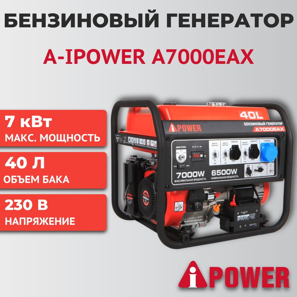 Бензиновый генератор A-iPower A7000EAX