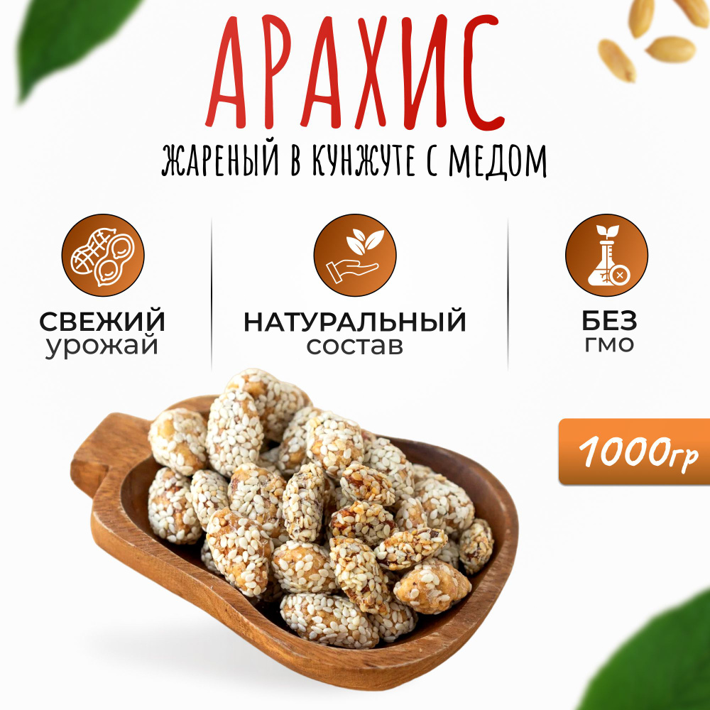 Арахис в кунжуте с медом 1000гр