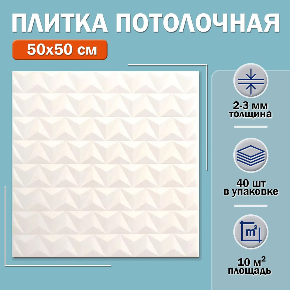 Плитка потолочная 2075 (белая) 50х50см толщина 2-3мм. 10м2 #1