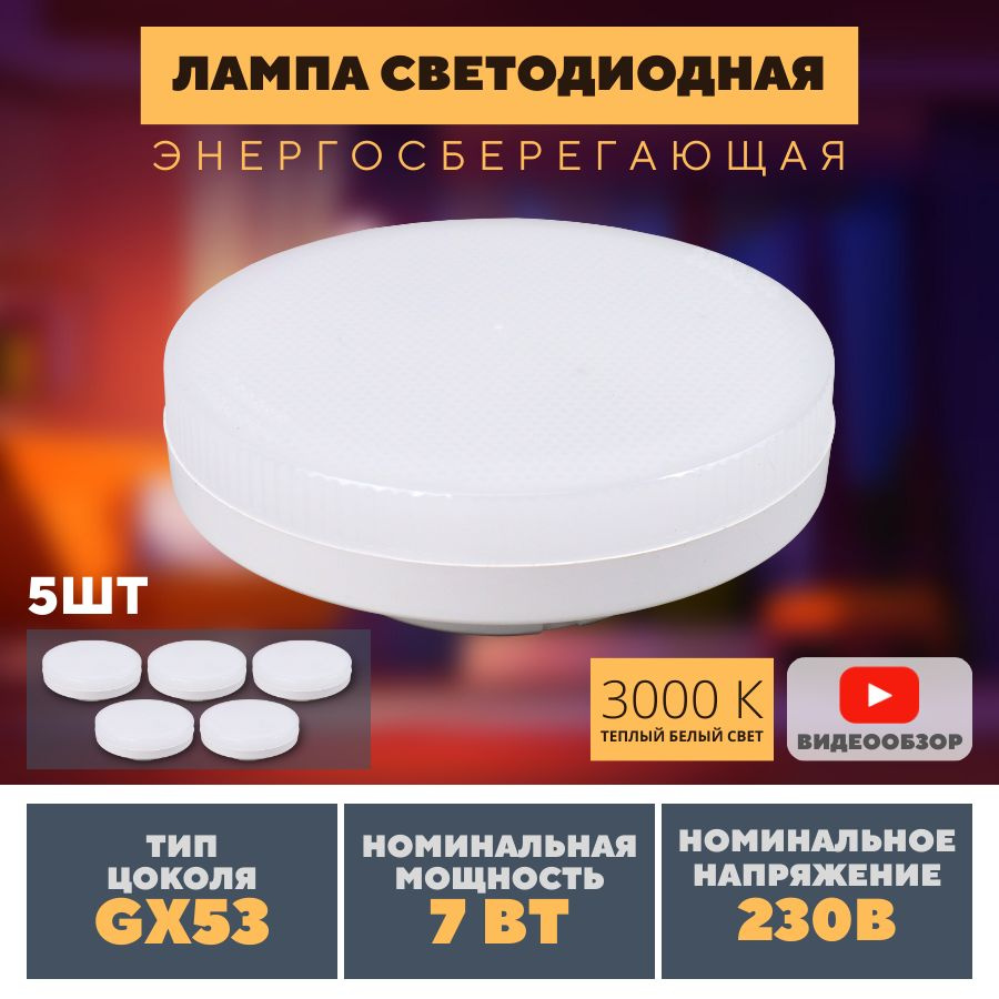 Светодиодная Лампочка General Lighting Systems GX53 Таблетка 550 Лм 3000 К  - купить в интернет магазине OZON (1290230171)