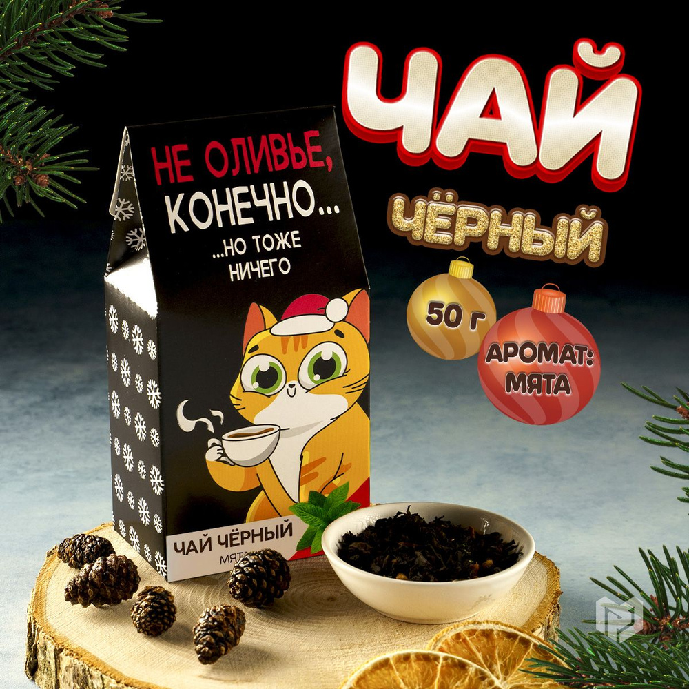 Чай подарочный с мятой, 50 г 