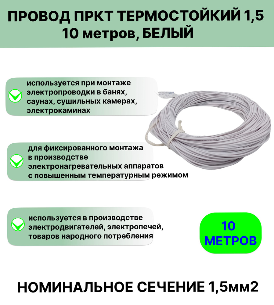 Электрический провод РТИ-СИЛИКОНЫ ПРКТ 1 1.5 мм² - купить по выгодной цене  в интернет-магазине OZON (279574875)