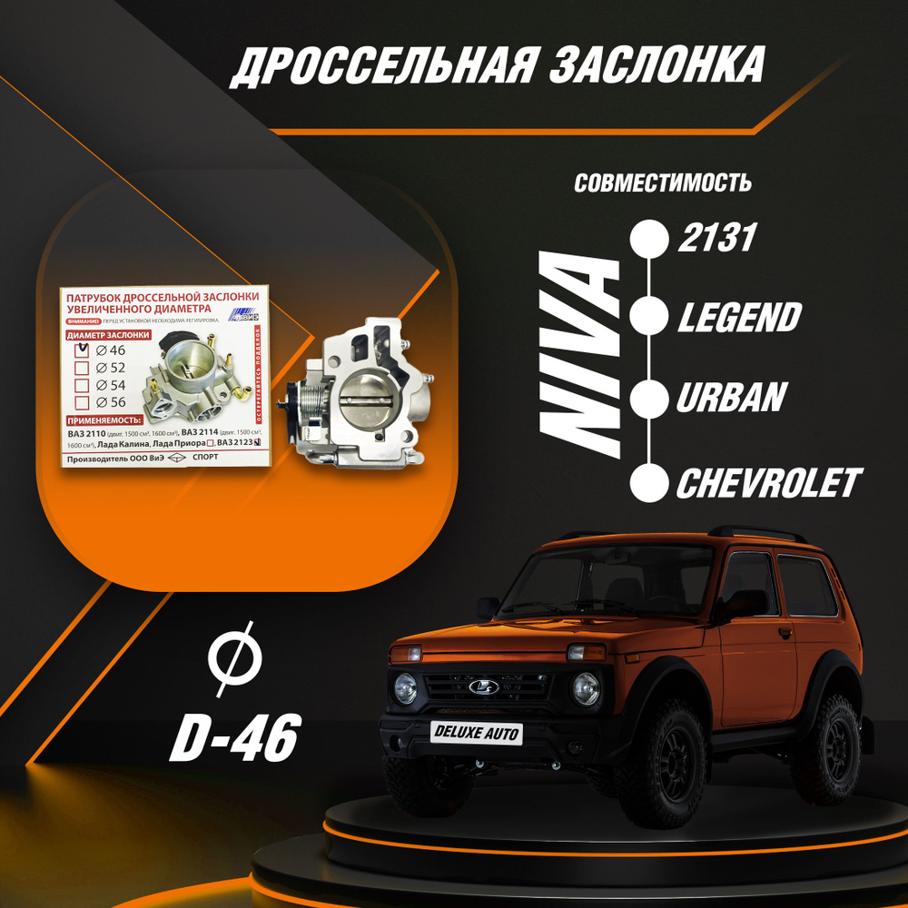 Дроссельная заслонка 46мм - для Автомобиля Шевроле Нива, Нива 4x4 ...