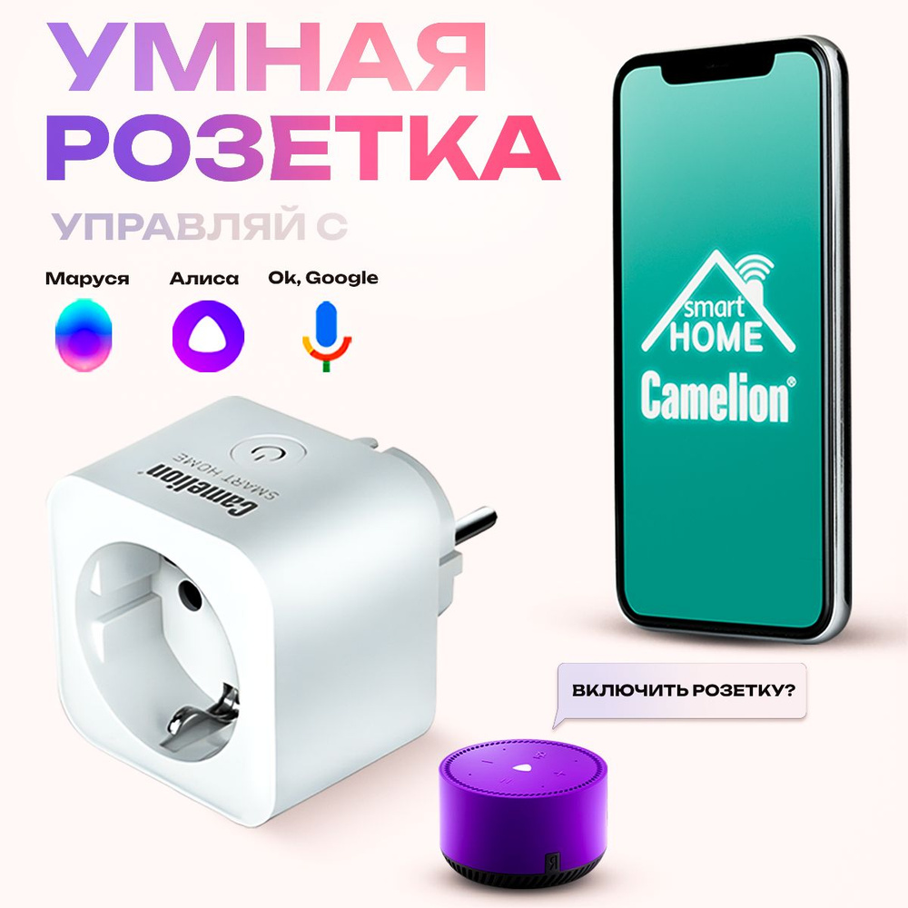 Умная WiFi розетка с таймером, Camelion Smart Home, Siri, Алиса, Google,  Маруся, Alexa / 16А - купить по низкой цене в интернет-магазине OZON  (401816520)