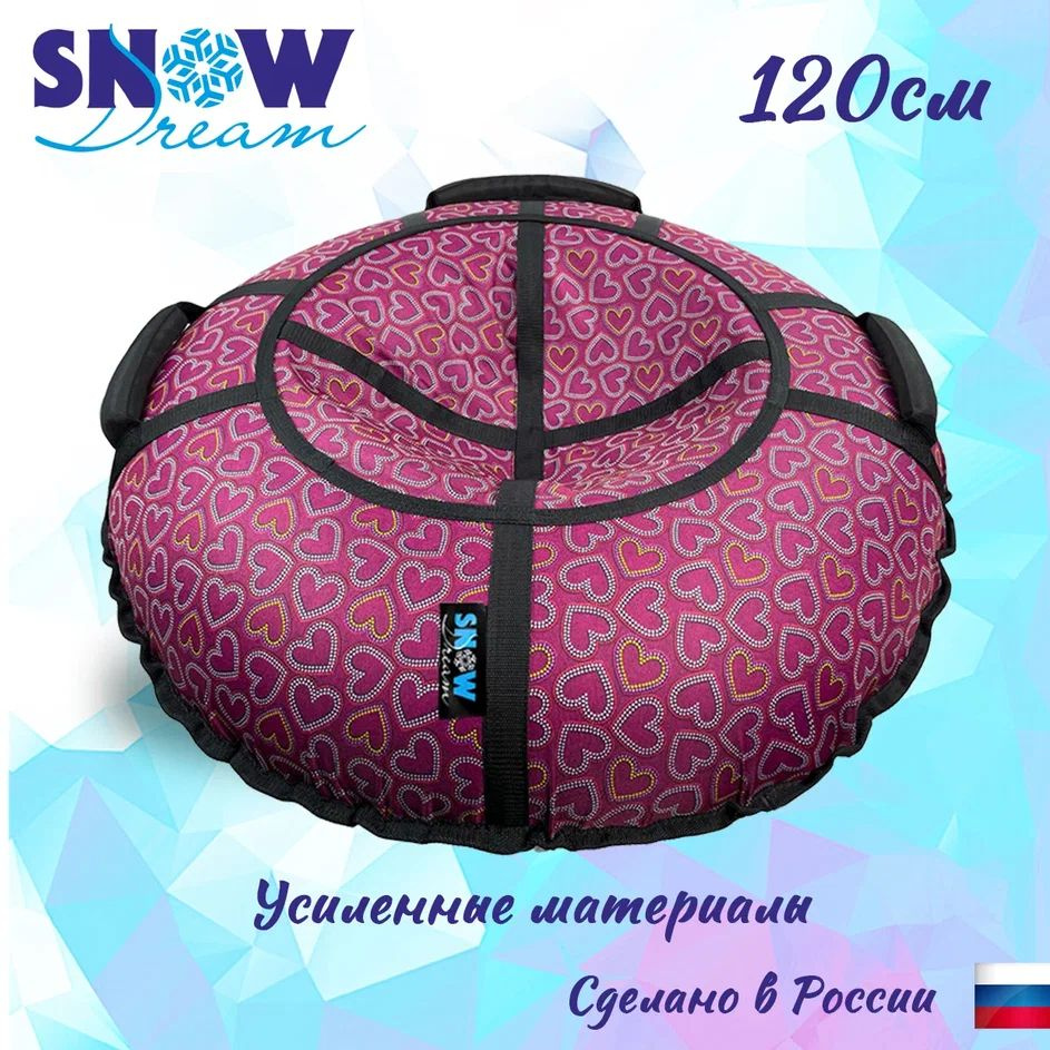 Тюбинг SnowDream Glamour S Романтика, 120 см #1