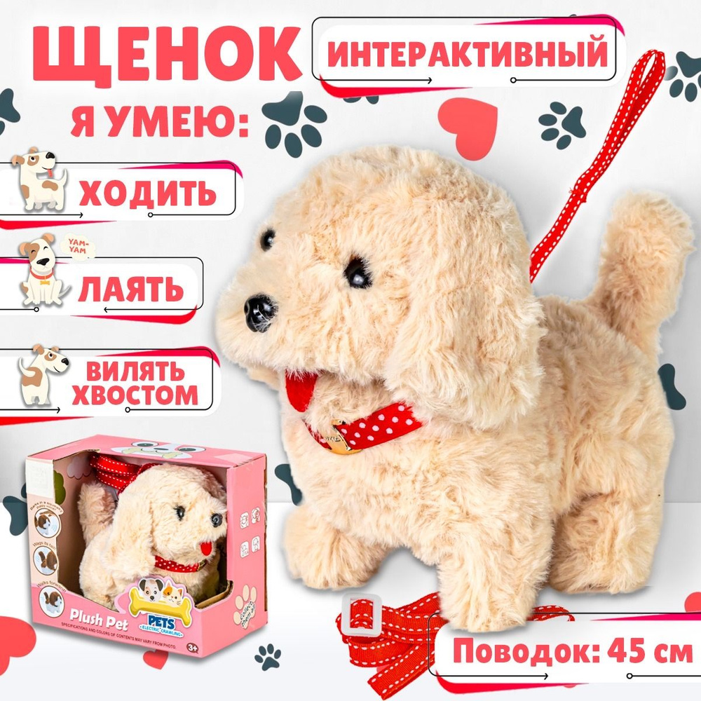 Интерактивная собака "Любимый питомец", щенок с поводком 3 функции ...