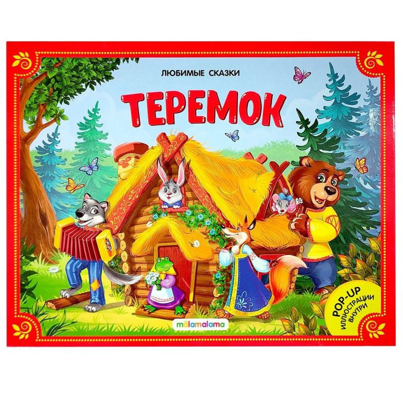 Теремок. Книжка-панорамка. Любимые сказки - купить с доставкой по ...