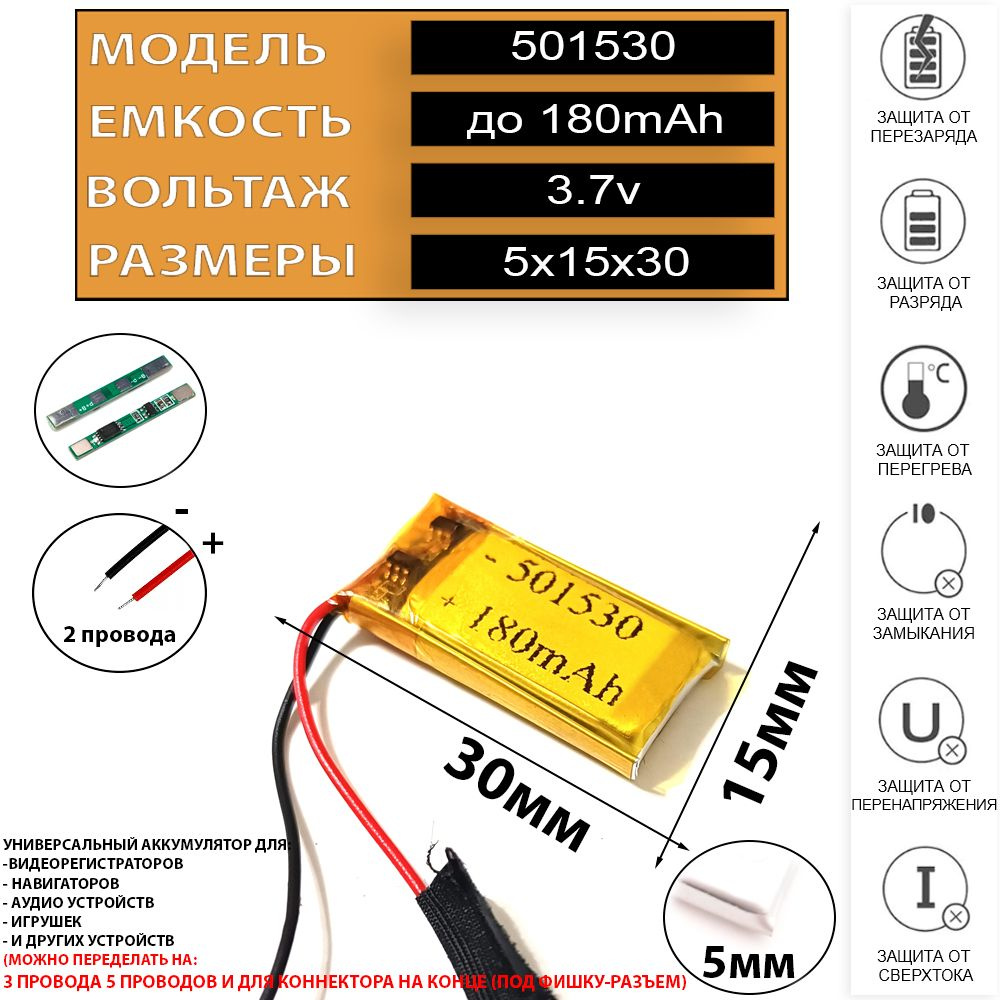 Аккумулятор универсальный 501530 2 провода 3.7v 180mAh Li-Pol батарея 2pin  + плата