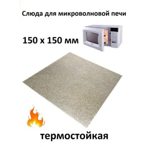 Слюда для микроволновой печи СВЧ 150х150 мм / Слюда для СВЧ, 1 шт  #1