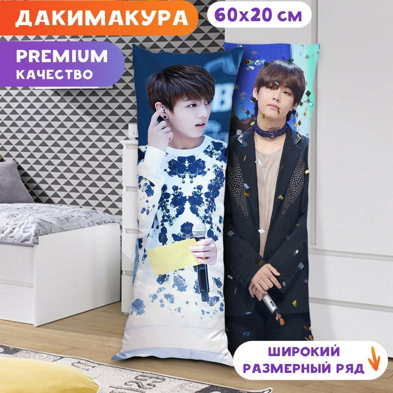 Дакимакура BTS - Чонгук и Тэхён арт. K0340 60х20 см. #1