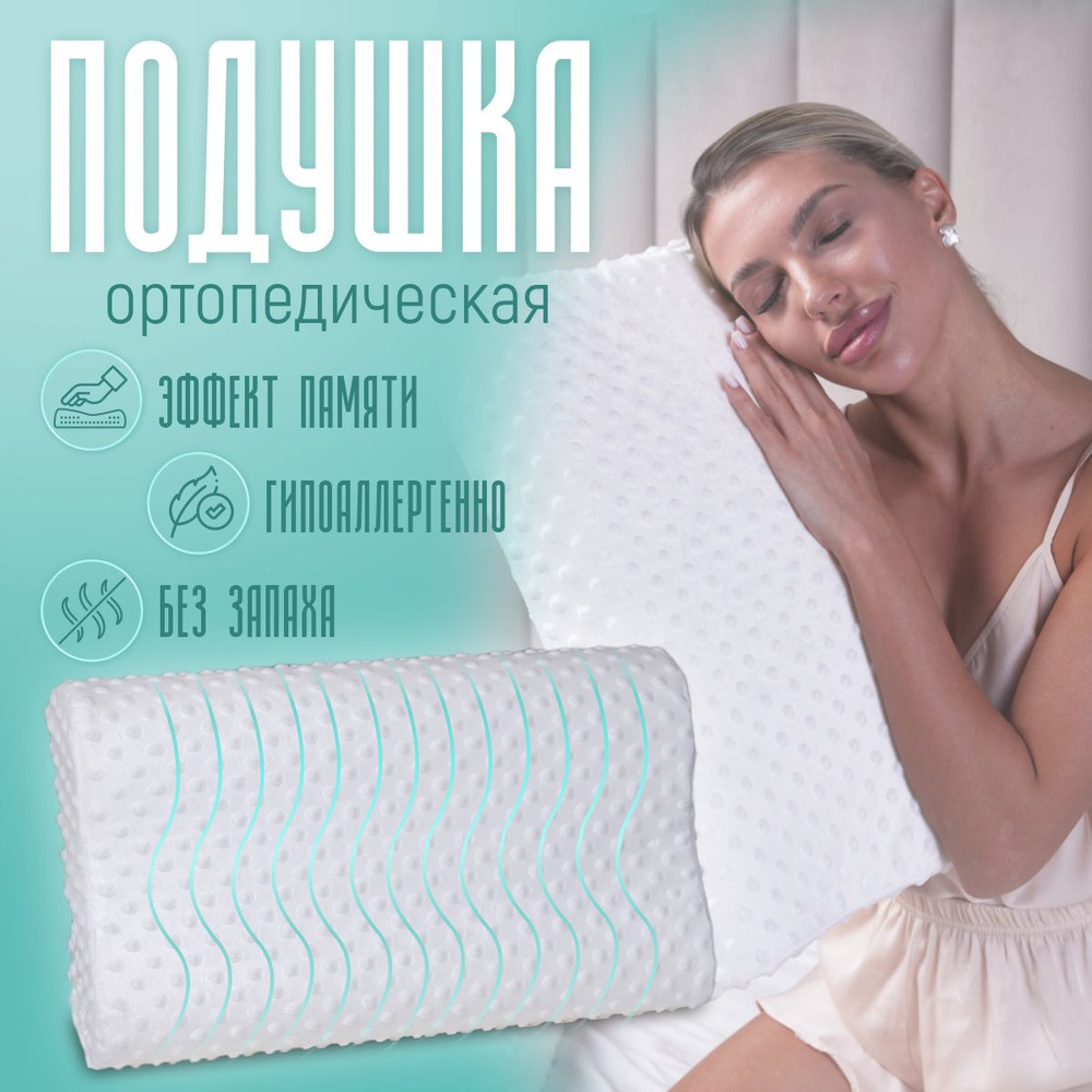 Ортопедическая подушка 30.5x51 см, Анатомическая для сна с эффектом ...