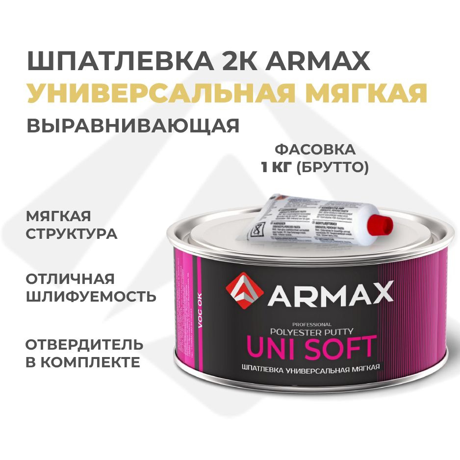 Автошпатлевка ARMAX по низкой цене с доставкой в интернет-магазине OZON  (984889036)