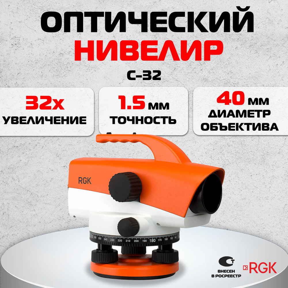 Купить Оптический нивелир RGK C-32 (4610011870101), увеличение 32 крат по  низкой цене в интернет-магазине OZON с доставкой (216051929)