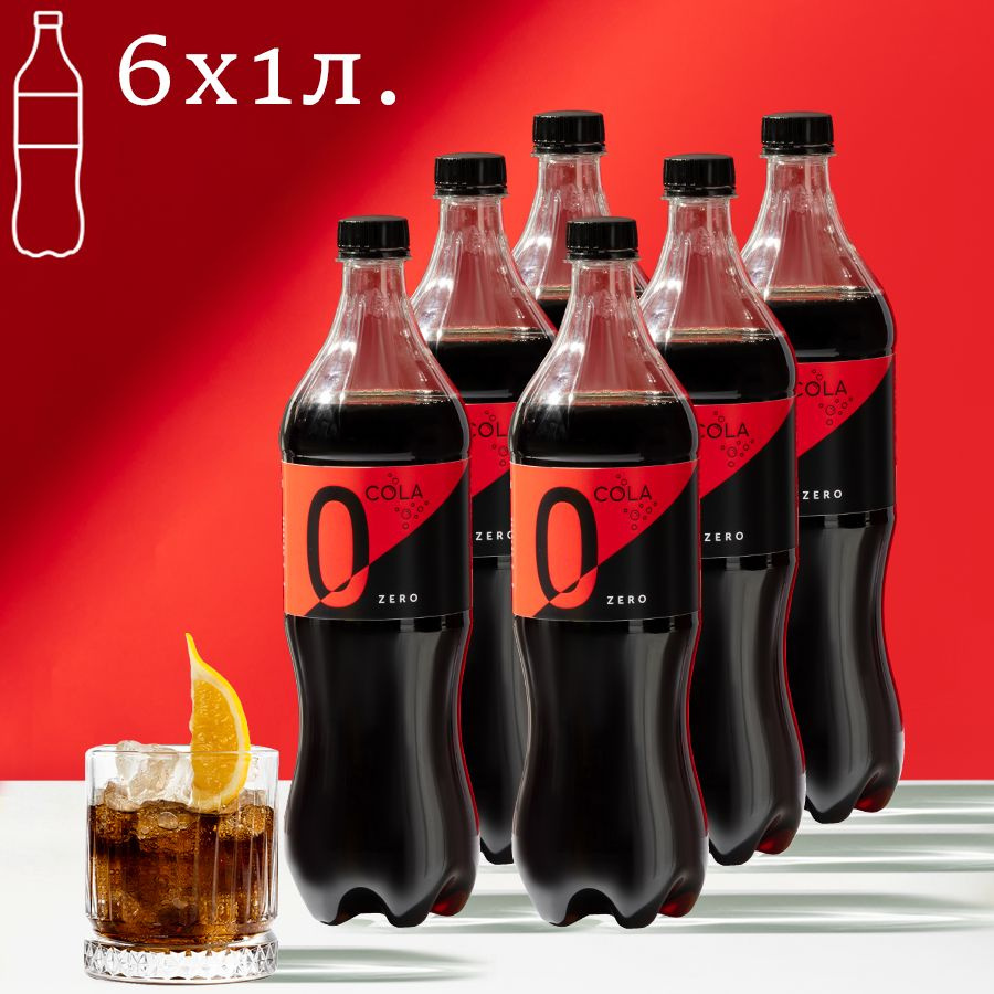 Газированный напиток Cola ZERO, Кола без сахара низкокалорийная 1л, 6шт ...