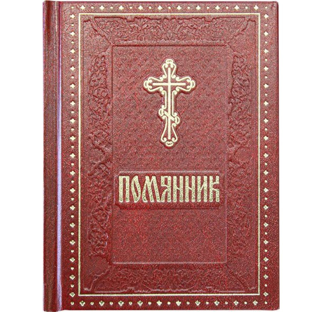 Помянник #1