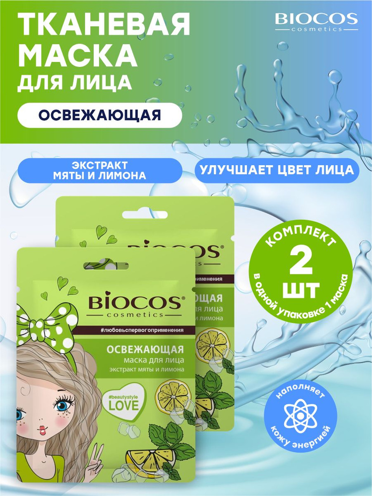 BioCos Маска косметическая Для всех типов кожи - купить с доставкой по ...