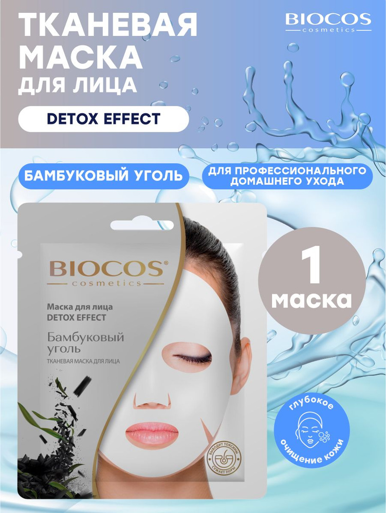BioCos Маска косметическая Для всех типов кожи - купить с доставкой по ...