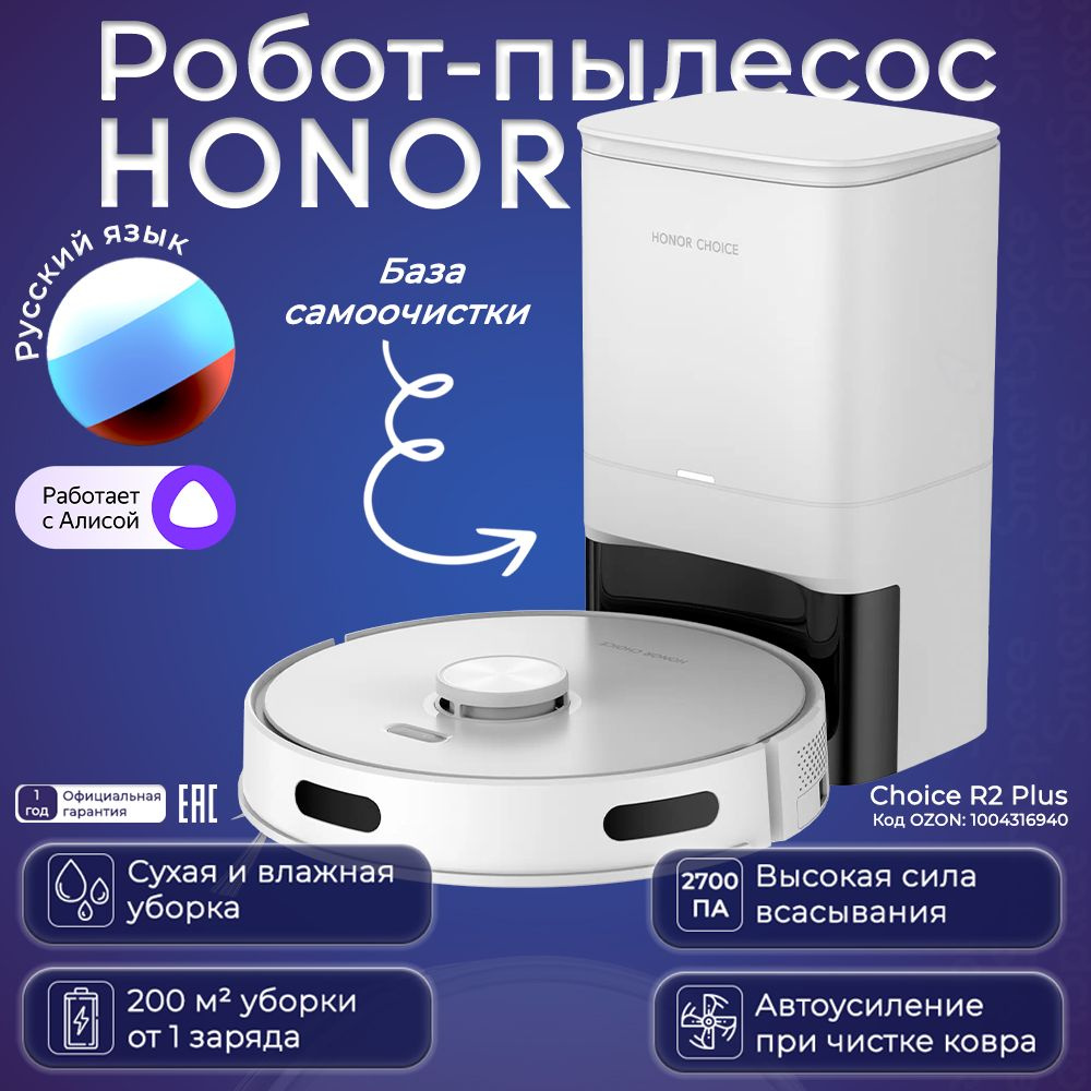 Робот-пылесос Honor R2 Plus - купить по выгодной цене в интернет-магазине  OZON (1004316939)