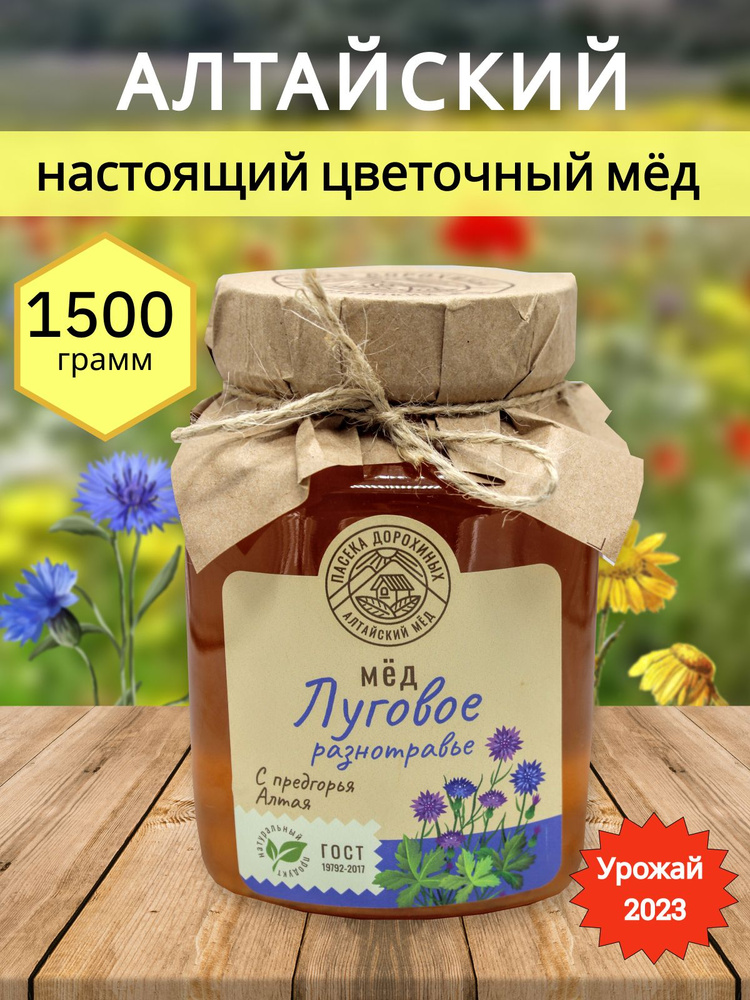 Мед луговое разнотравье натуральный Алтайский 1,5 кг - купить с ...