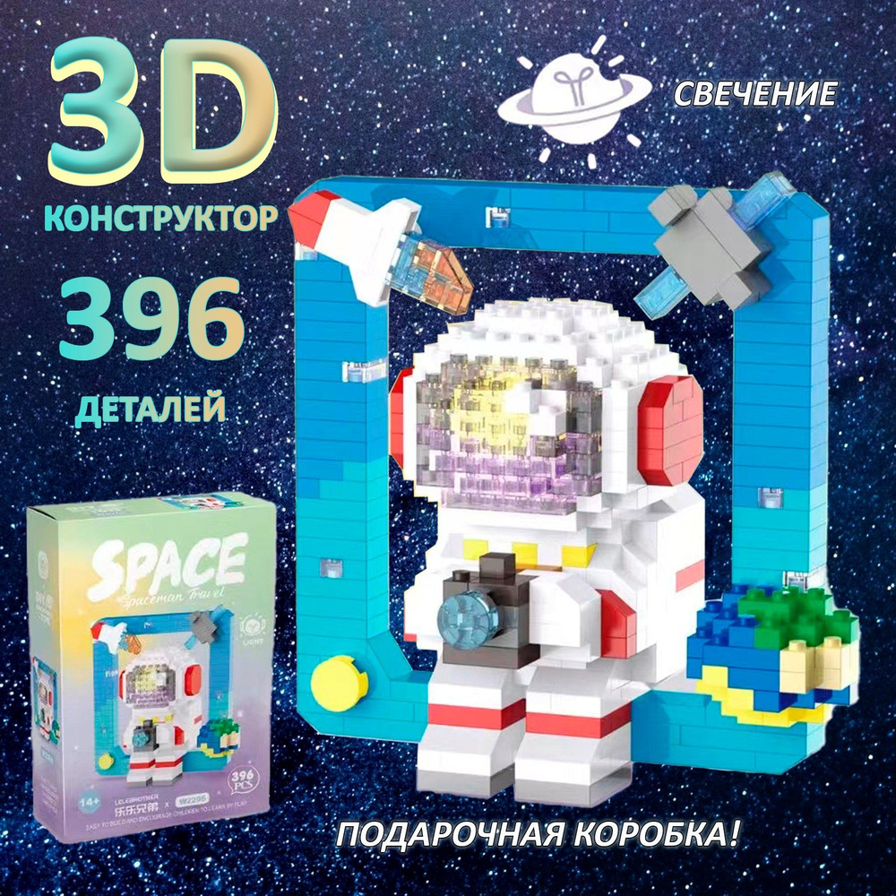 3д конструктор Астронавт из миниблоков, сборная модель, головоломка IQ ...